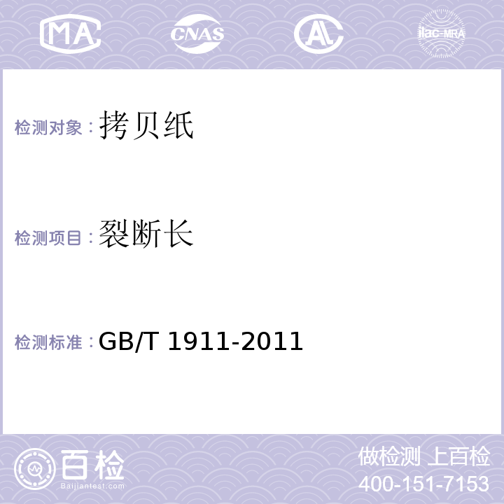 裂断长 GB/T 1911-2011 拷贝纸