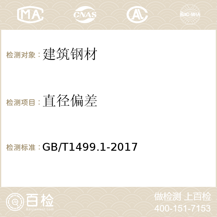 直径偏差 钢筋混凝土用钢 第1部分：热轧光圆钢筋 GB/T1499.1-2017