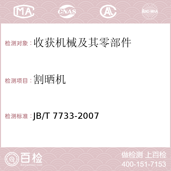 割晒机 JB/T 7733-2007 割晒机 技术条件