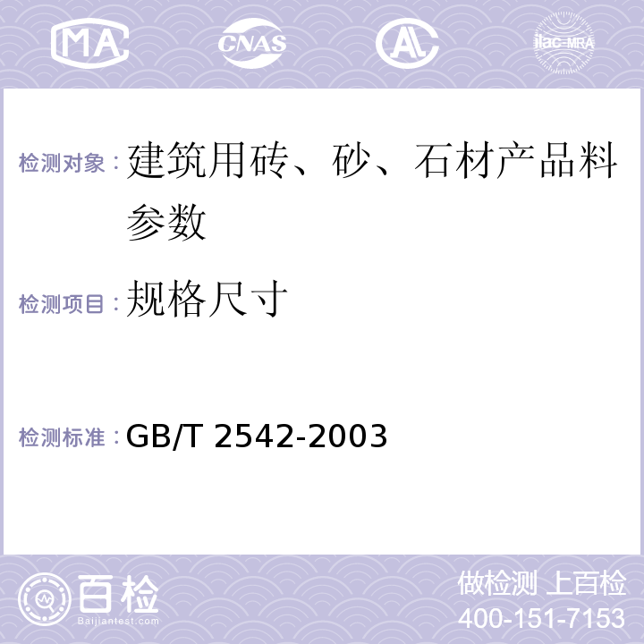 规格尺寸 GB/T 2542-2003 砌墙砖试验方法