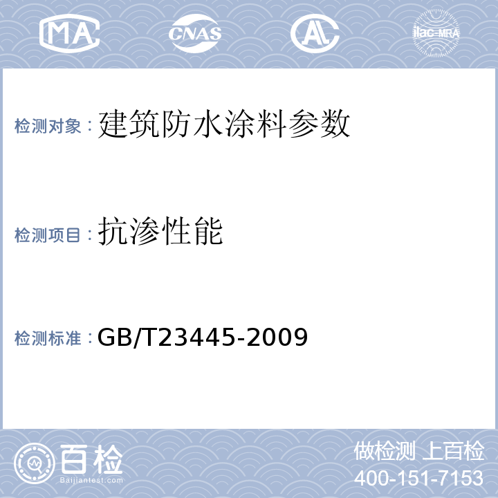 抗渗性能 聚合物水泥防水涂料 GB/T23445-2009