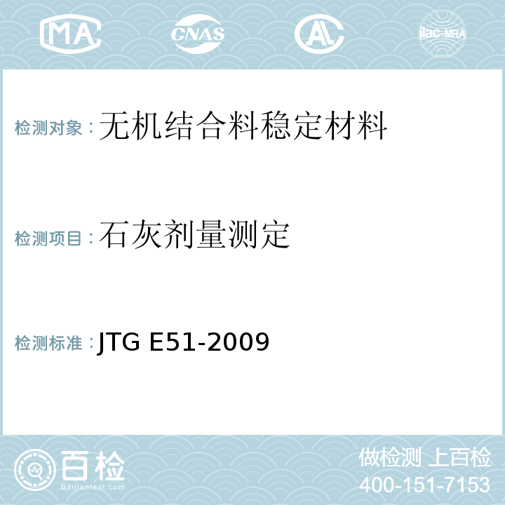 石灰剂量测定 公路工程无机结合料稳定材料试验规程 JTG E51-2009