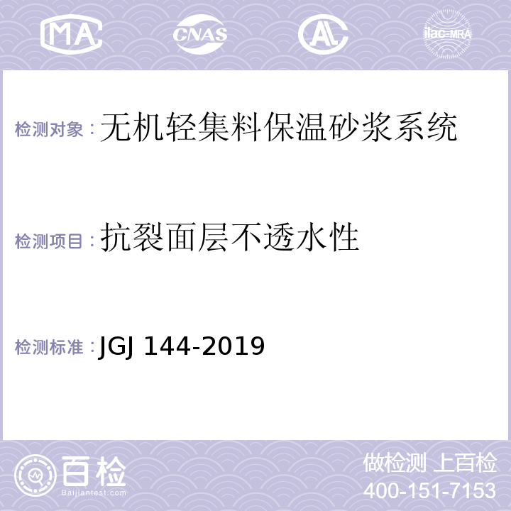 抗裂面层不透水性 外墙外保温工程技术规范 JGJ 144-2019