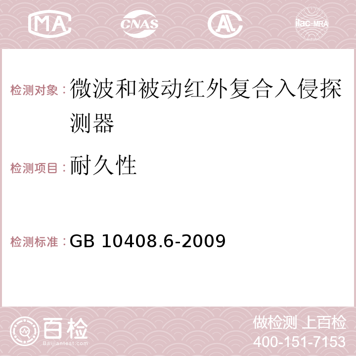 耐久性 微波和被动红外复合入侵探测器GB 10408.6-2009