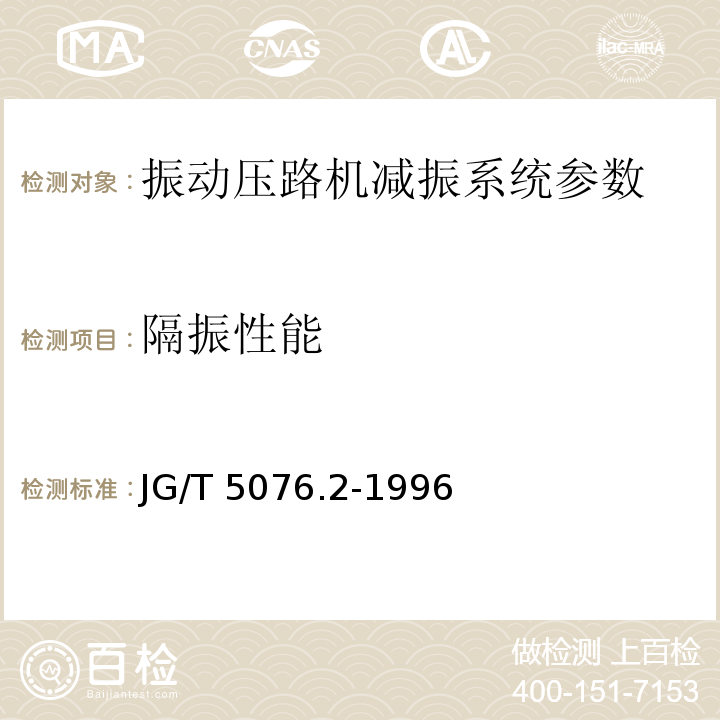 隔振性能 振动压路机减振系统检验规范 JG/T 5076.2-1996