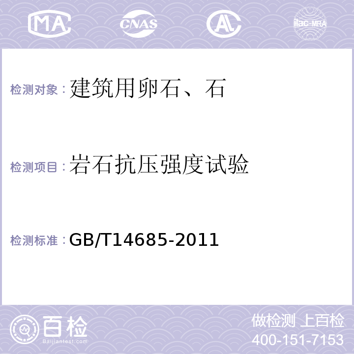 岩石抗压强度试验 建设用卵石、碎石GB/T14685-2011