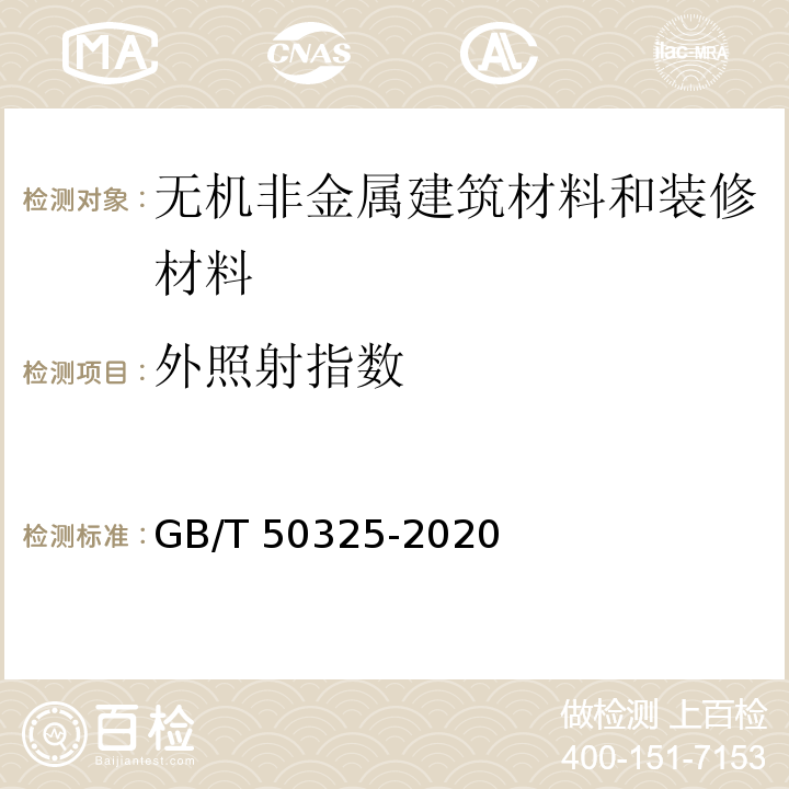 外照射指数 民用建筑工程室内环境污染控制标准 GB/T 50325-2020