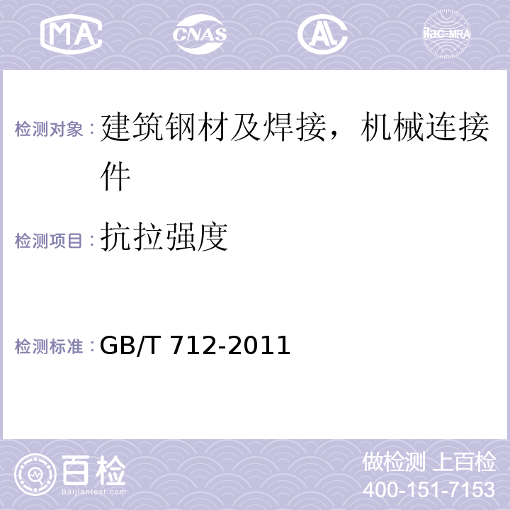 抗拉强度 船舶及海洋工程用结构钢GB/T 712-2011