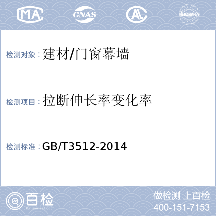 拉断伸长率变化率 硫化橡胶或热塑性橡胶热空气加速老化和耐热试验