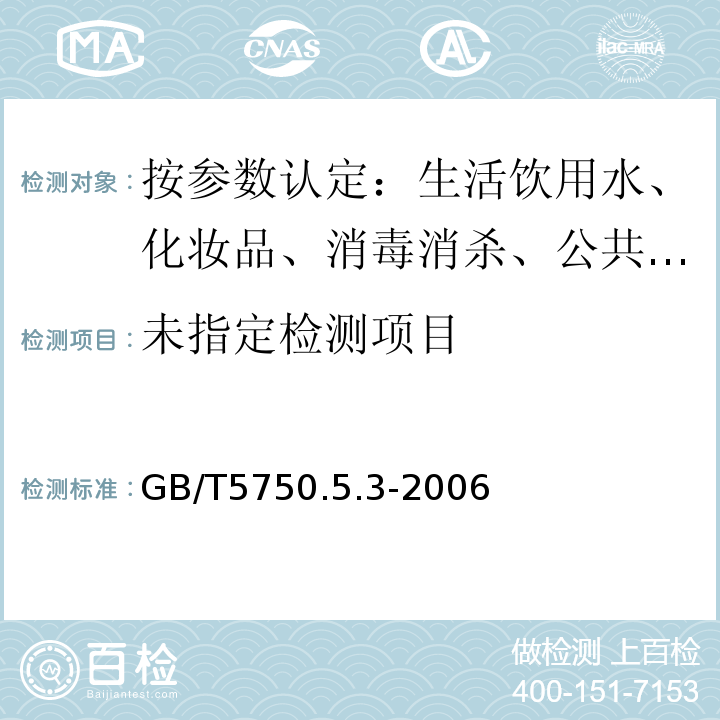  GB/T 5750.5-2006 生活饮用水标准检验方法 无机非金属指标