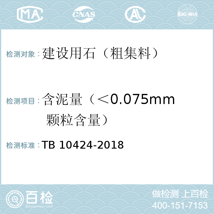 含泥量（＜0.075mm 颗粒含量） 铁路混凝土工程施工质量验收标准 TB 10424-2018