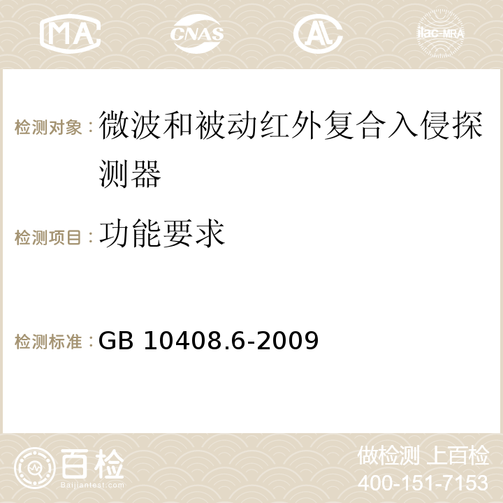 功能要求 微波和被动红外复合入侵探测器GB 10408.6-2009