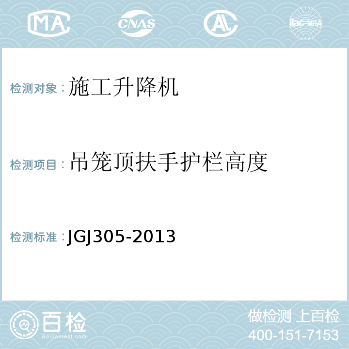 吊笼顶扶手护栏高度 建筑施工升降设备设施检验标准JGJ305-2013