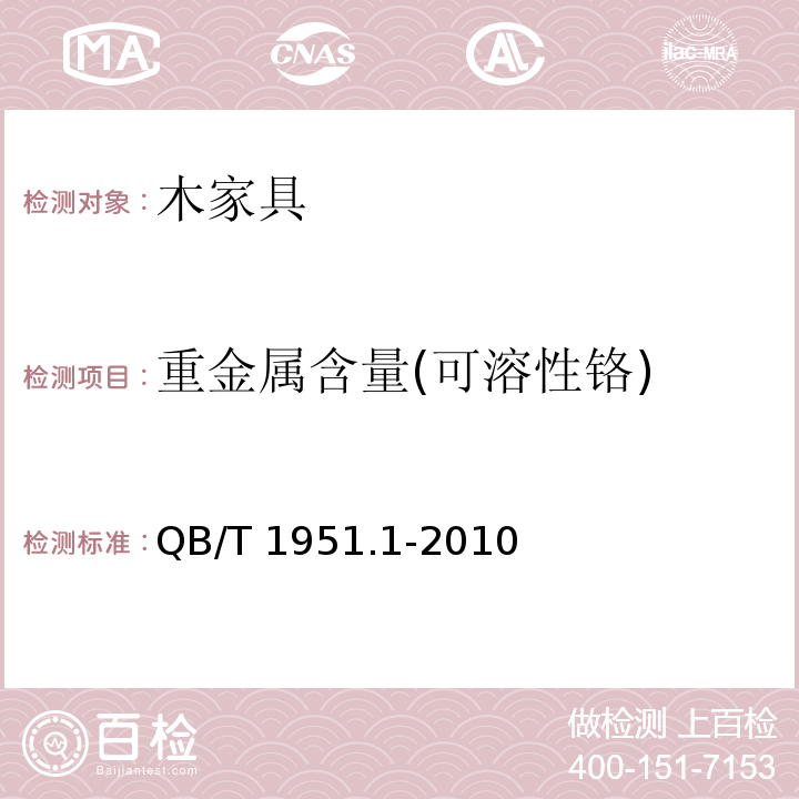 重金属含量(可溶性铬) 木家具 质量检验及质量评定QB/T 1951.1-2010