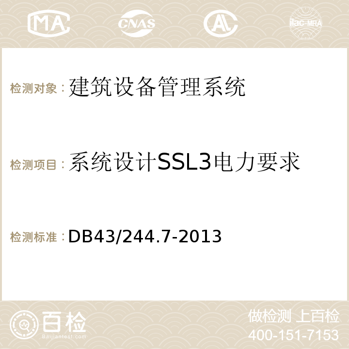系统设计SSL3电力要求 DB43/244.7-2013 建设项目涉及国家安全的系统技术规范 第7部分 建筑设备管理系统技术规范