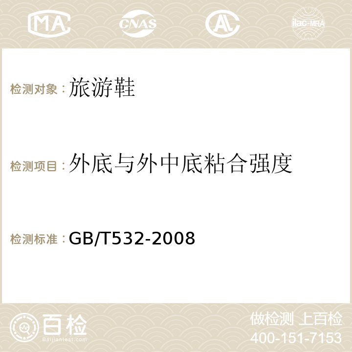 外底与外中底粘合强度 GB/T532-2008