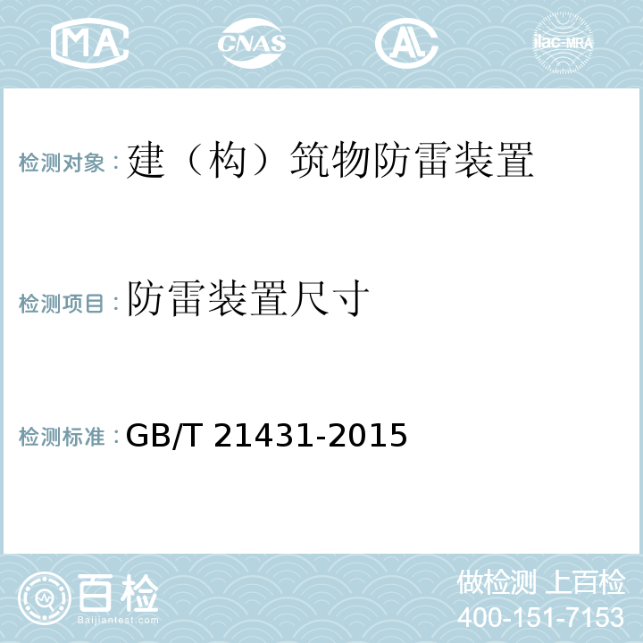 防雷装置尺寸 建筑物防雷装置检测技术规范 GB/T 21431-2015