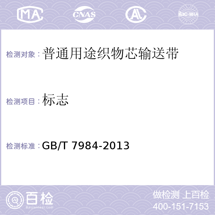 标志 GB/T 7984-2013 普通用途织物芯输送带