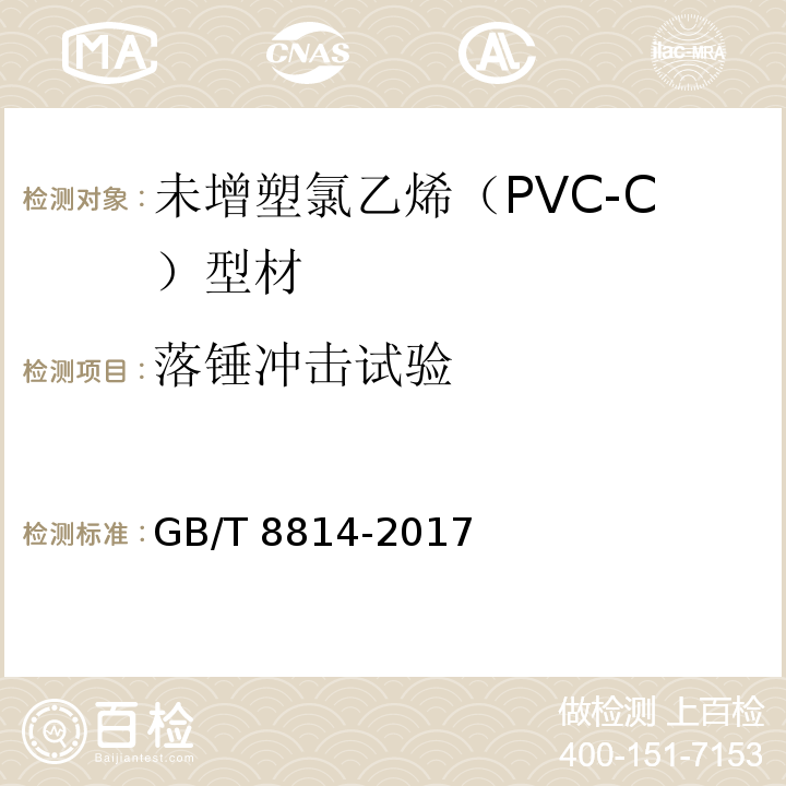 落锤冲击试验 门、窗用未增塑聚氯乙烯（PVC-U）型材 GB/T 8814-2017