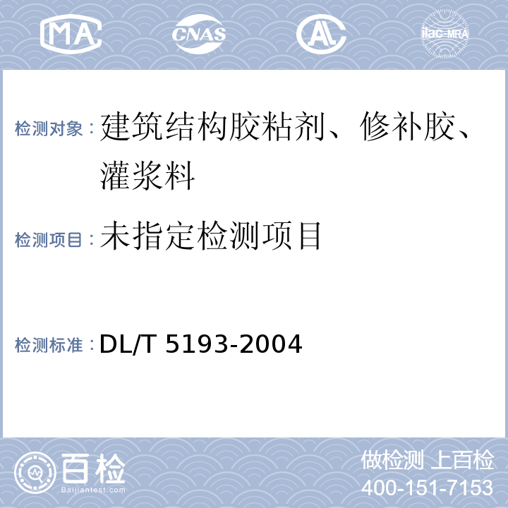 环氧树脂砂浆技术规程DL/T 5193-2004