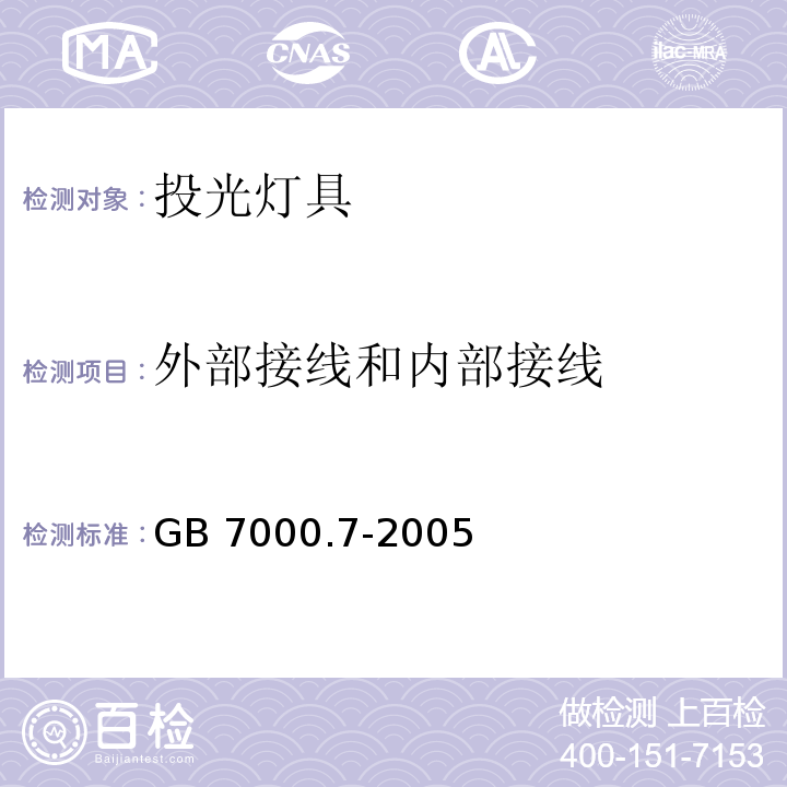 外部接线和内部接线 投光灯具安全要求GB 7000.7-2005
