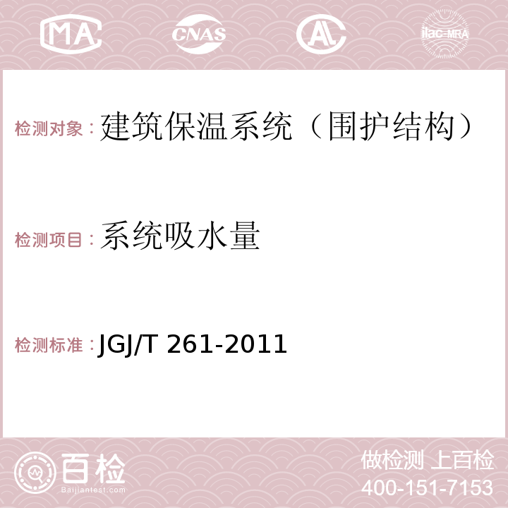 系统吸水量 JGJ/T 261-2011 外墙内保温工程技术规程(附条文说明)