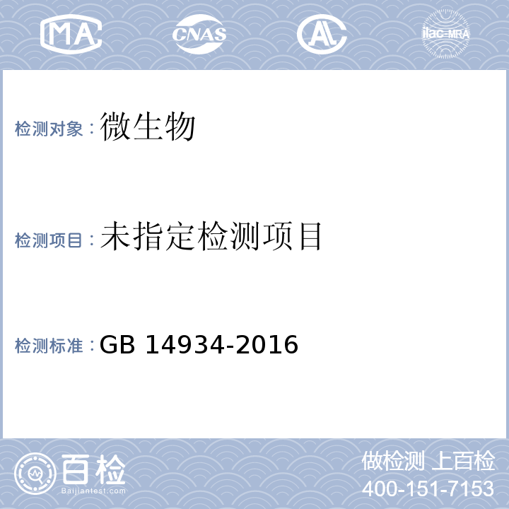 食品安全国家标准 消毒餐（饮）具GB 14934-2016 /附录B