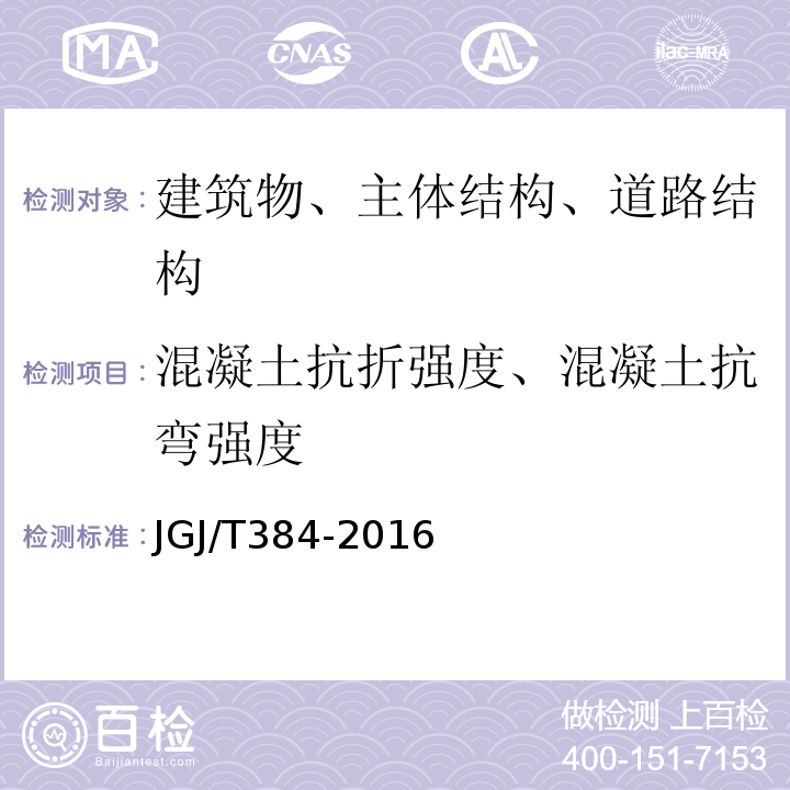 混凝土抗折强度、混凝土抗弯强度 钻芯法检测混凝土强度技术规程JGJ/T384-2016