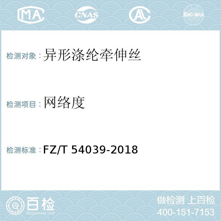 网络度 FZ/T 54039-2018 异形涤纶牵伸丝