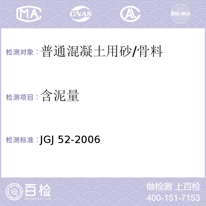 含泥量 普通混凝土用砂、石质量及检验方法标准/JGJ 52-2006