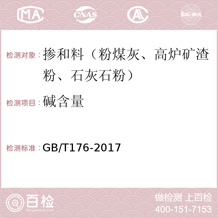 碱含量 水泥化学分析方法 （GB/T176-2017）