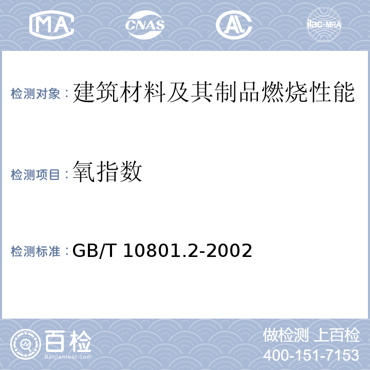 氧指数 GB/T 10801.2-2002 绝热用挤塑聚苯乙烯泡沫塑料(XPS)