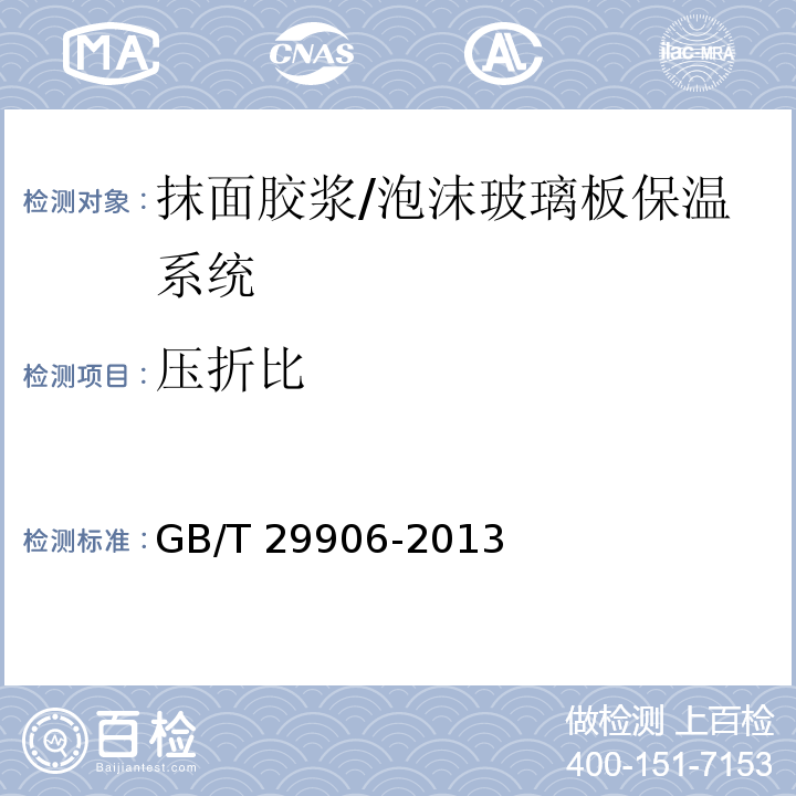 压折比 模塑聚苯板薄抹灰外墙外保温系统材料 /GB/T 29906-2013