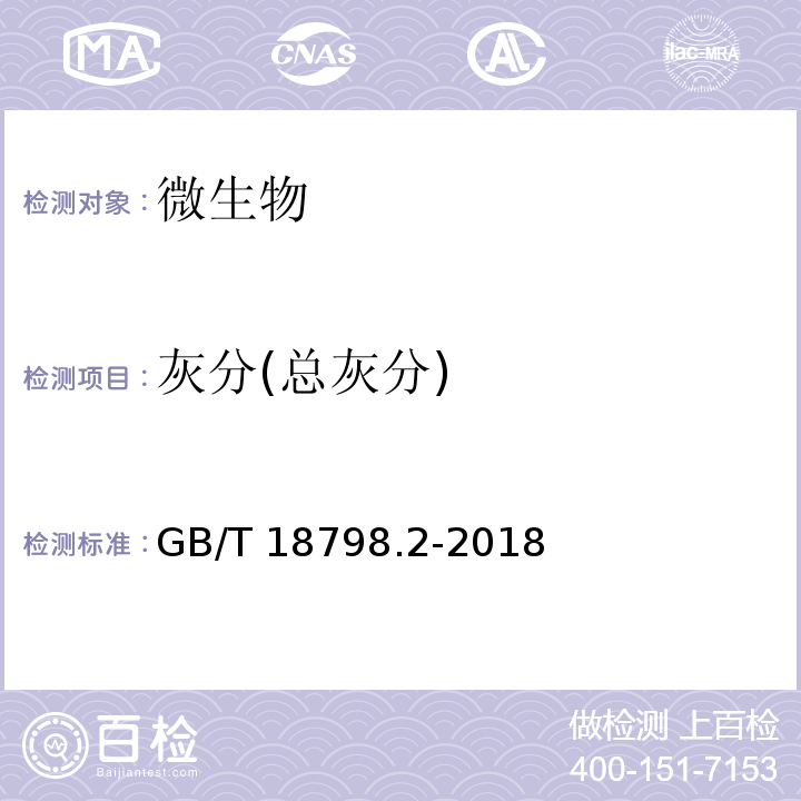 灰分(总灰分) GB/T 18798.2-2018 固态速溶茶 第2部分：总灰分测定
