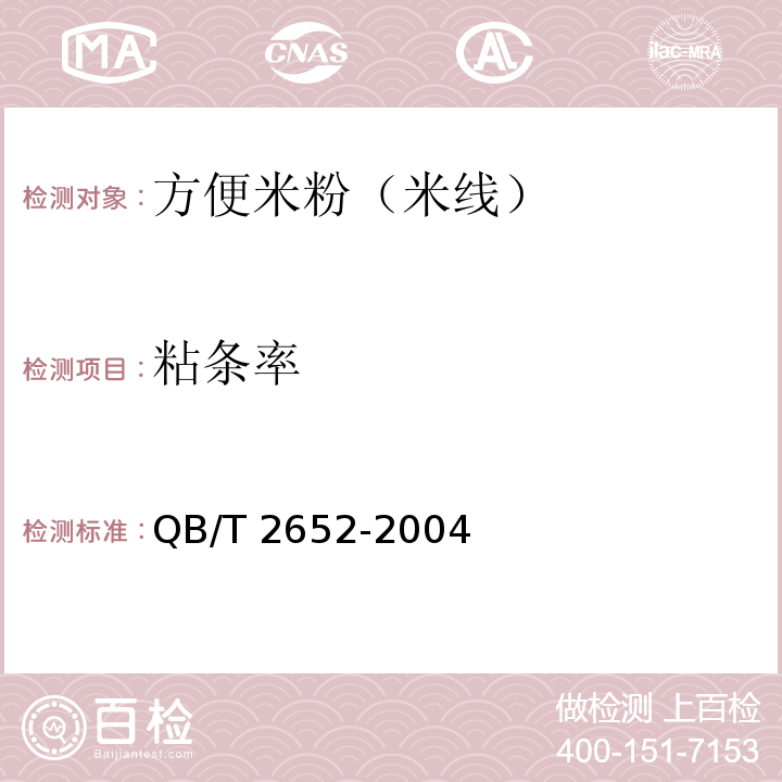 粘條率 方便米粉米線 QB/T 2652-2004中5.2.5