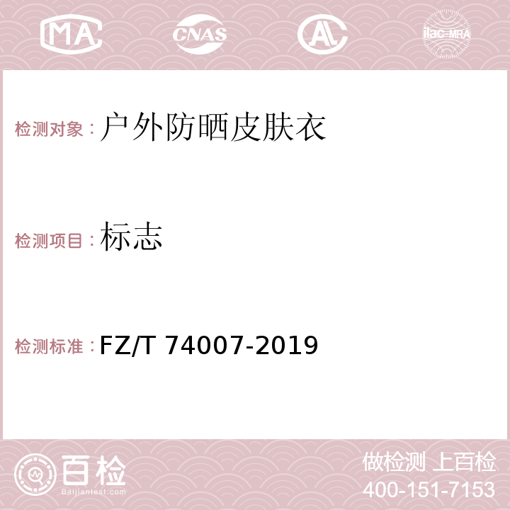 标志 户外防晒皮肤衣FZ/T 74007-2019