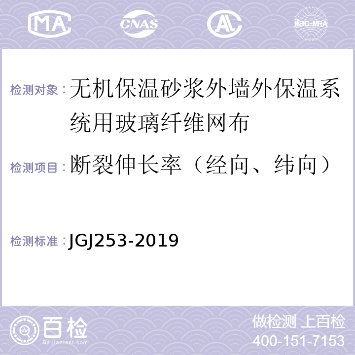 断裂伸长率（经向、纬向） 无机保温砂浆外墙外保温系统技术规程 JGJ253-2019