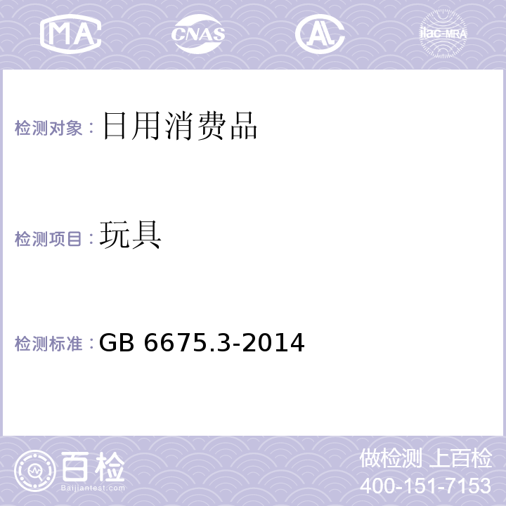 玩具 玩具安全 第3部分：易燃性能GB 6675.3-2014