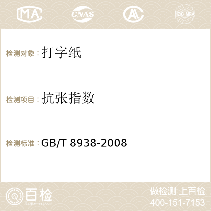 抗张指数 打字纸GB/T 8938-2008