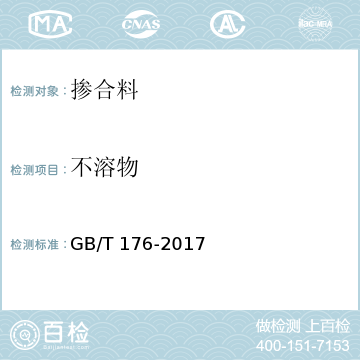 不溶物 水泥化学分析方法 GB/T 176-2017