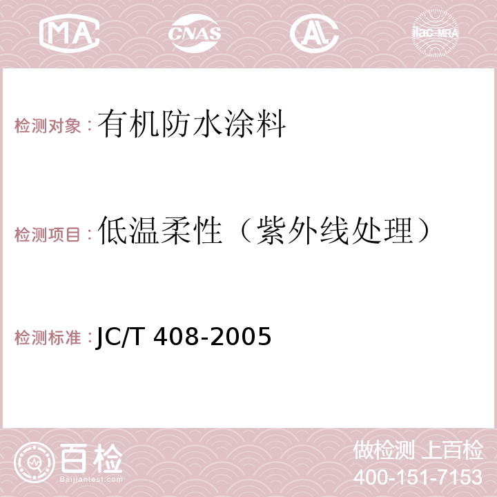 低温柔性（紫外线处理） JC/T 408-2005 水乳型沥青防水涂料