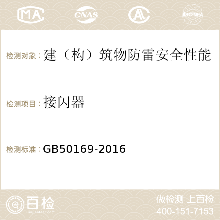 接闪器 电气装置安装工程接地装置施工及验收规范GB50169-2016