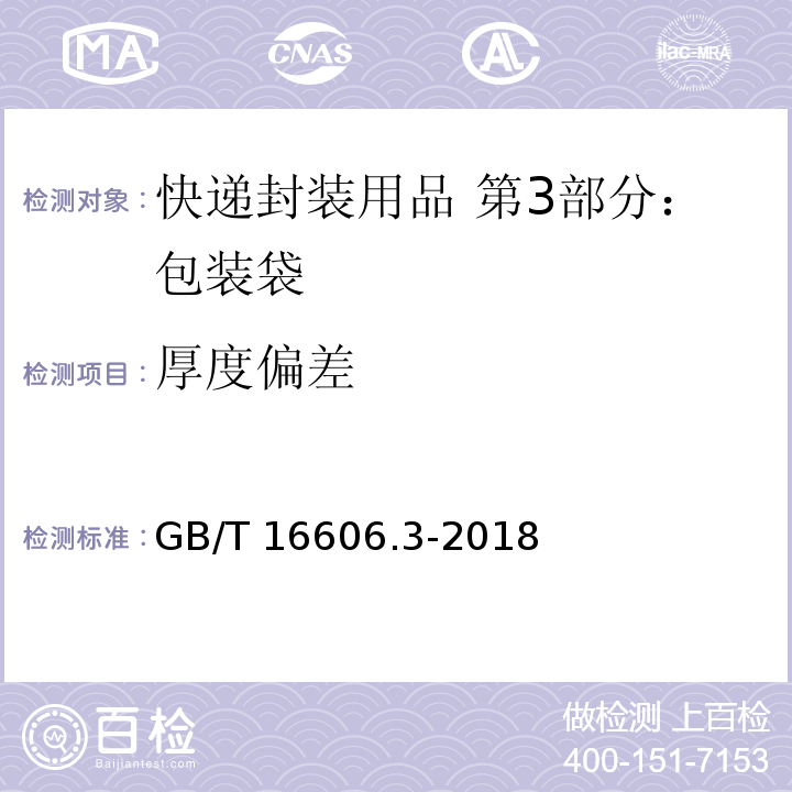 厚度偏差 快递封装用品 第3部分：包装袋GB/T 16606.3-2018