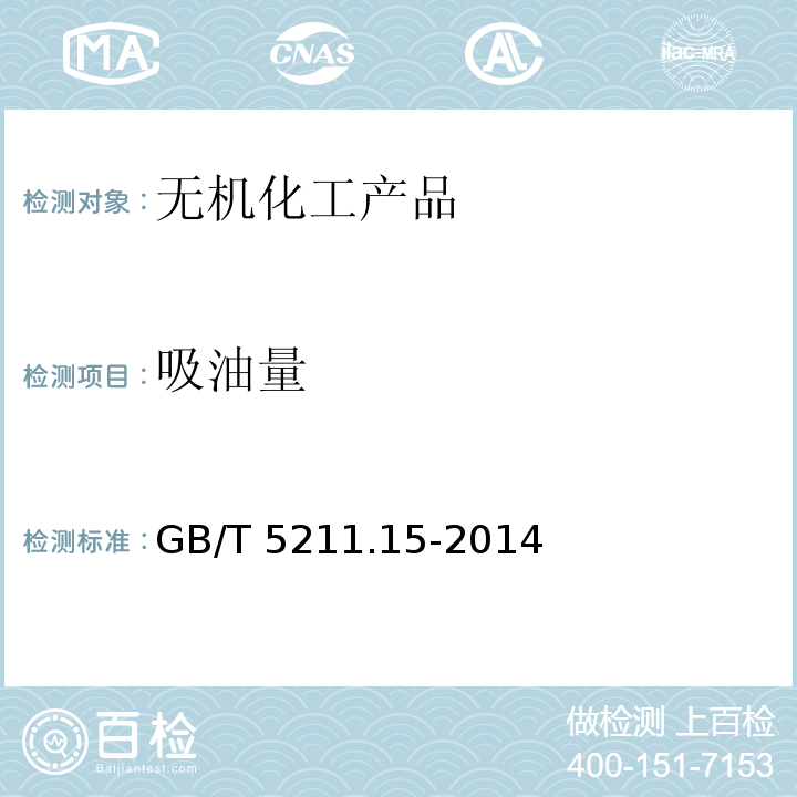 吸油量 颜料和体质颜料通用试验方法 第15部分：吸油量的测定GB/T 5211.15-2014　