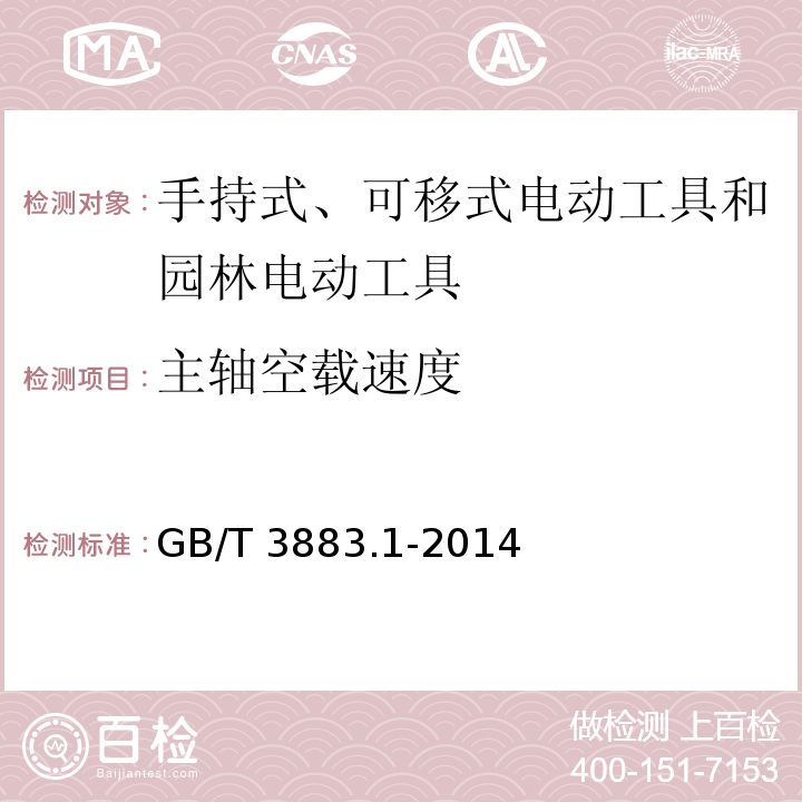 主轴空载速度 手持式、可移式电动工具和园林工具的安全 第1部分：通用要求GB/T 3883.1-2014