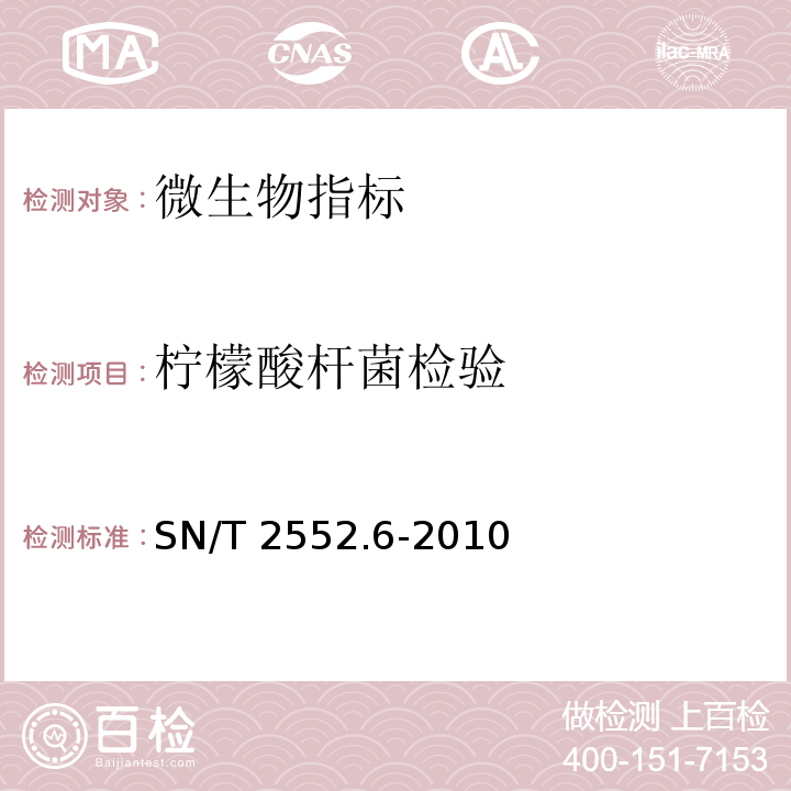 柠檬酸杆菌检验 乳及乳制品卫生微生物学检验方法 第6部分：柠檬酸杆菌检验SN/T 2552.6-2010