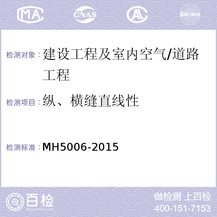 纵、横缝直线性 MH 5006-2015 民用机场水泥混凝土面层施工技术规范(附条文说明)