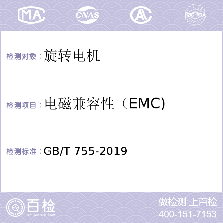 电磁兼容性（EMC) 旋转电机 定额和性能GB/T 755-2019