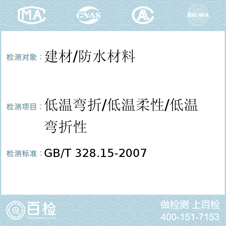 低温弯折/低温柔性/低温弯折性 建筑防水卷材试验方法标准 第15部分：高分子防水卷材 低温弯折性