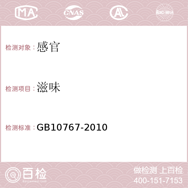 滋味 食品安全国家标准较大婴儿和幼儿配方食品GB10767-2010中4.2